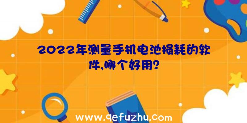 2022年测量手机电池损耗的软件,哪个好用？