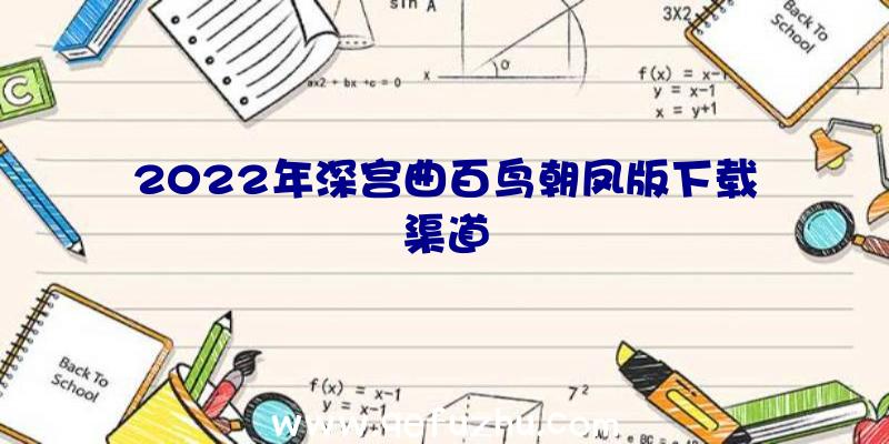 2022年深宫曲百鸟朝凤版下载渠道