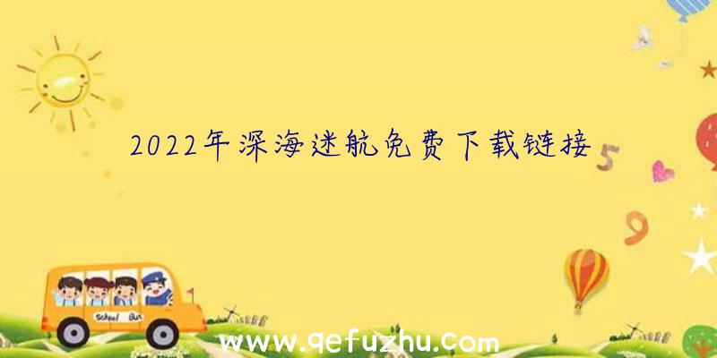 2022年深海迷航免费下载链接