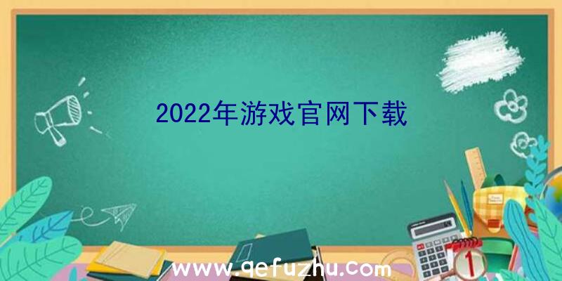 2022年游戏官网下载