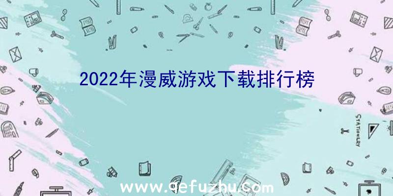 2022年漫威游戏下载排行榜