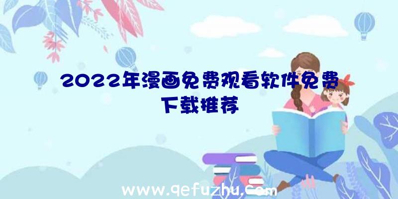 2022年漫画免费观看软件免费下载推荐