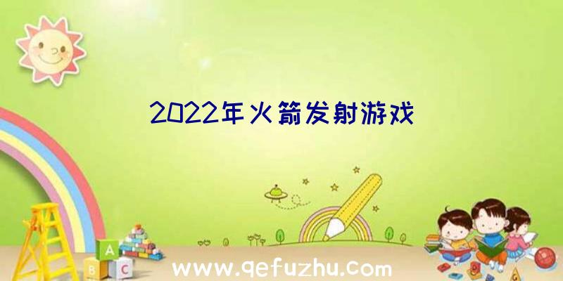 2022年火箭发射游戏