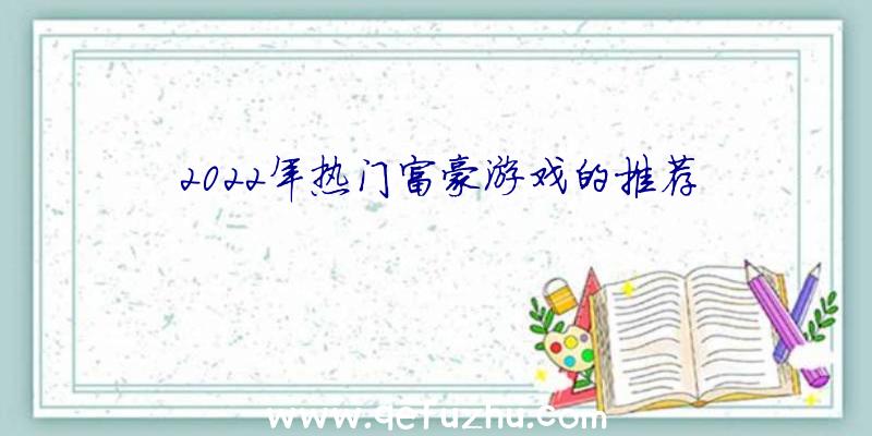 2022年热门富豪游戏的推荐