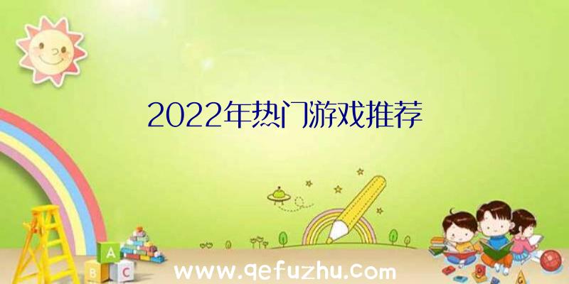 2022年热门游戏推荐