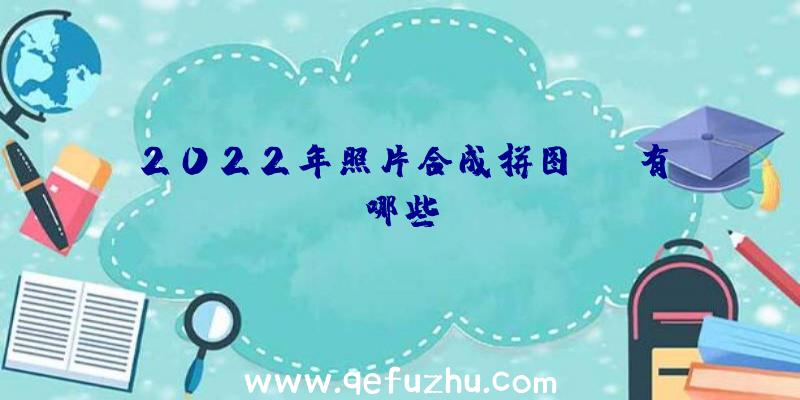 2022年照片合成拼图app有哪些