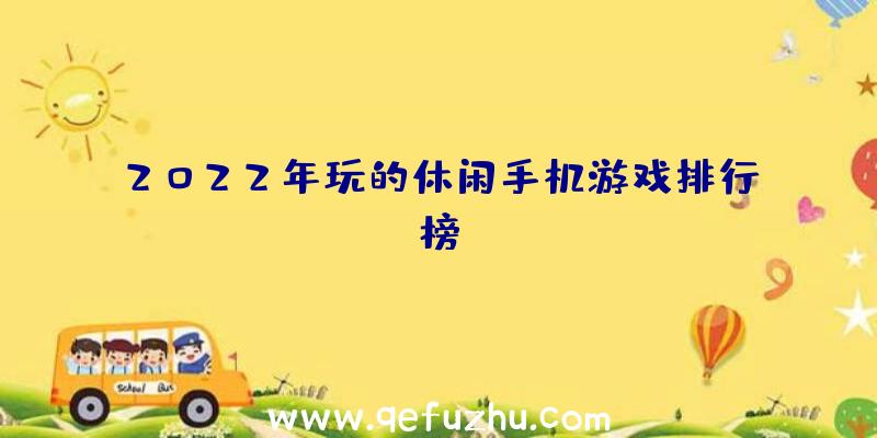 2022年玩的休闲手机游戏排行榜