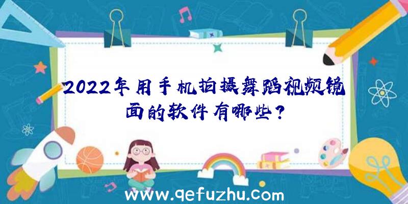 2022年用手机拍摄舞蹈视频镜面的软件有哪些？