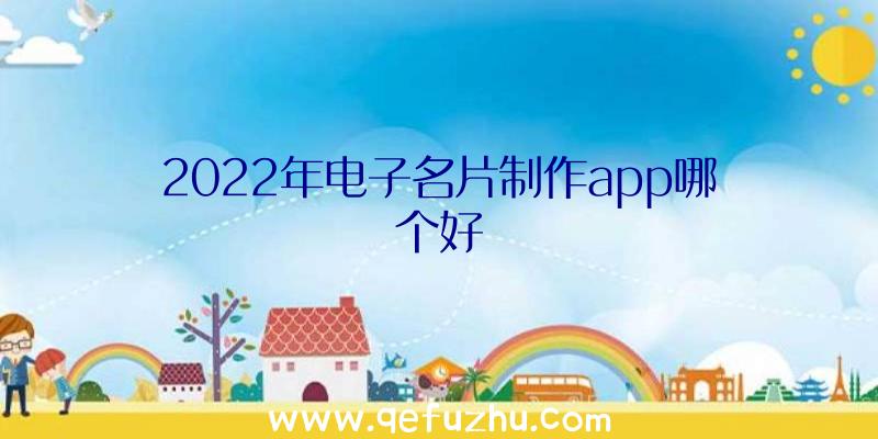 2022年电子名片制作app哪个好