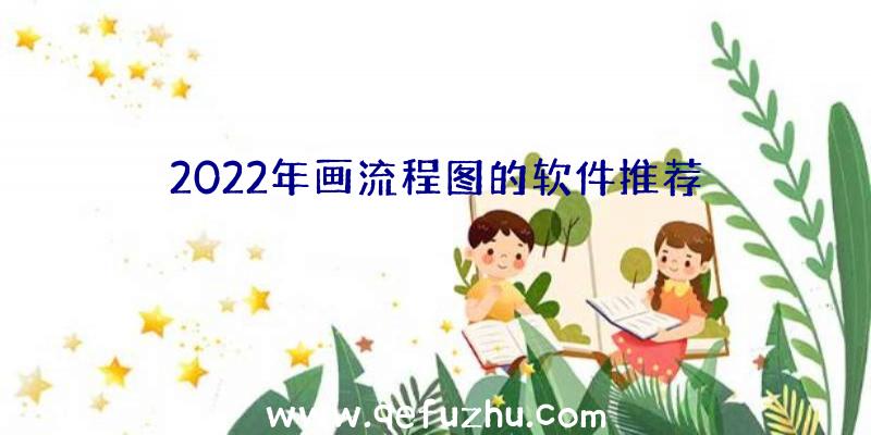 2022年画流程图的软件推荐