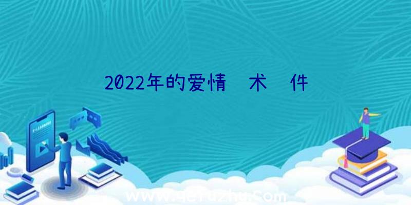 2022年的爱情话术软件