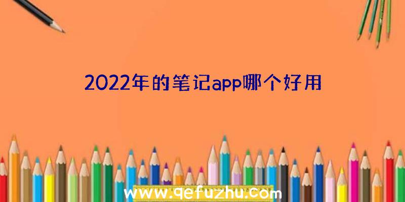 2022年的笔记app哪个好用