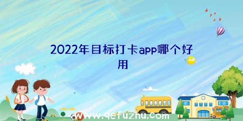 2022年目标打卡app哪个好用