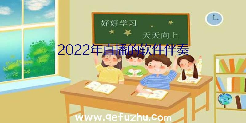 2022年直播的软件伴奏