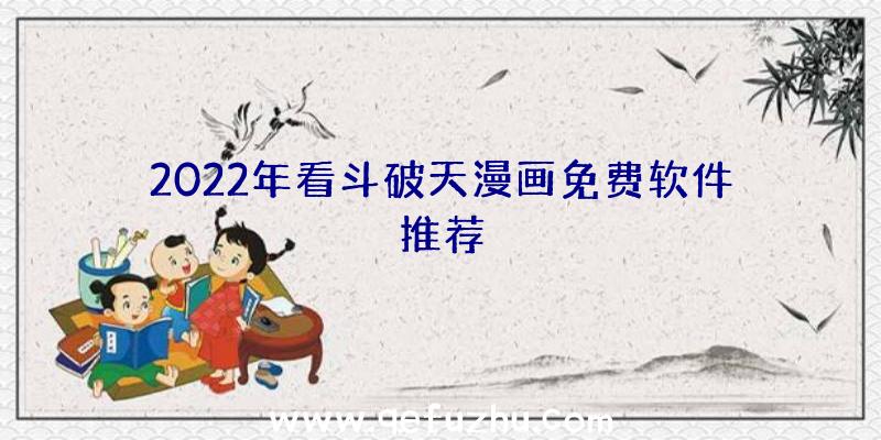 2022年看斗破天漫画免费软件推荐