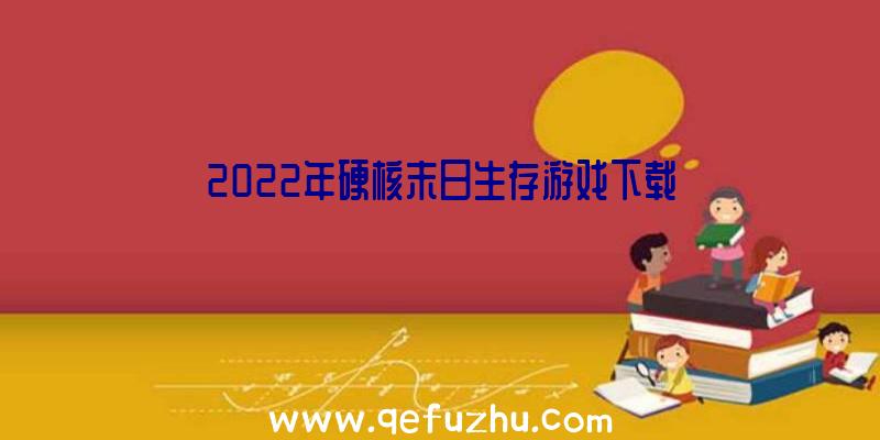 2022年硬核末日生存游戏下载