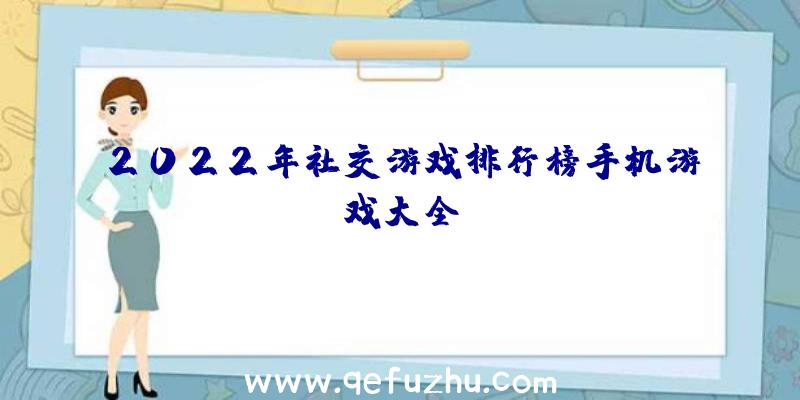 2022年社交游戏排行榜手机游戏大全