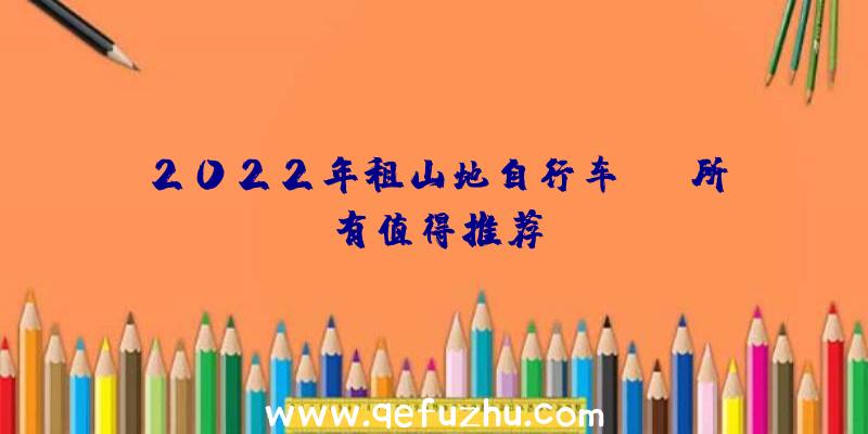 2022年租山地自行车app所有值得推荐