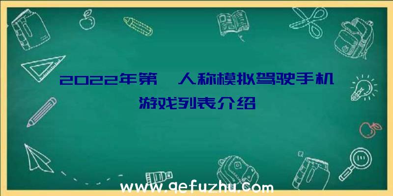 2022年第一人称模拟驾驶手机游戏列表介绍