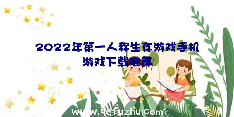 2022年第一人称生存游戏手机游戏下载推荐