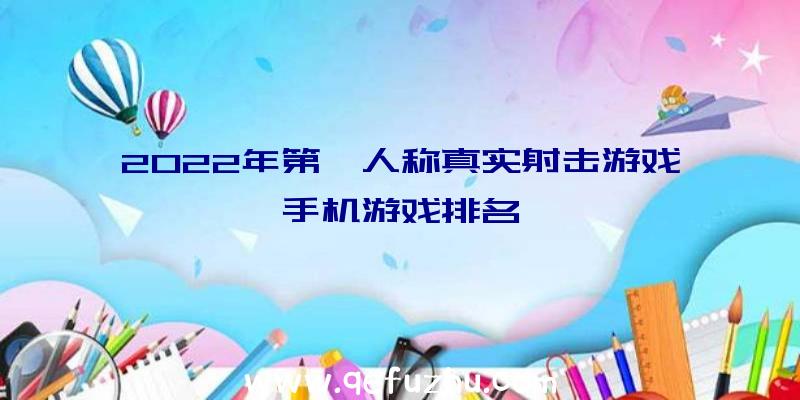 2022年第一人称真实射击游戏手机游戏排名