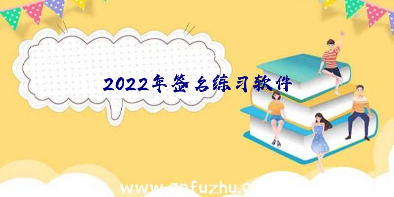 2022年签名练习软件