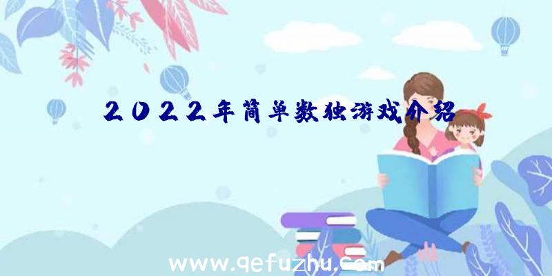 2022年简单数独游戏介绍