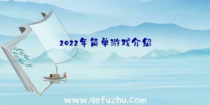 2022年简单游戏介绍