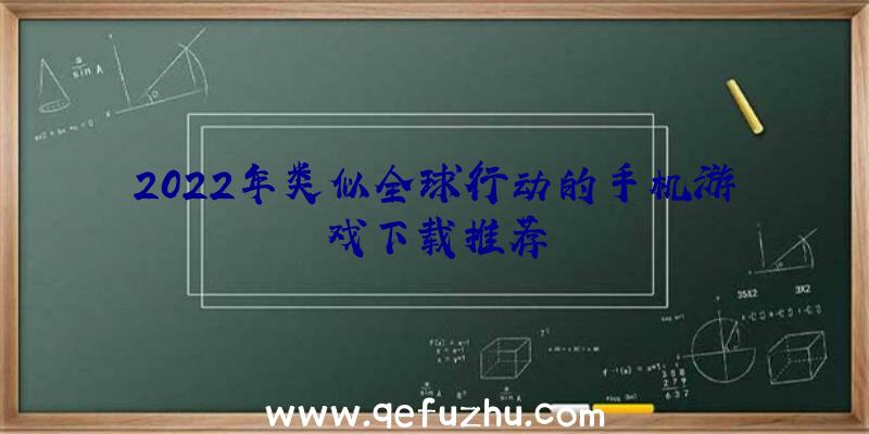 2022年类似全球行动的手机游戏下载推荐