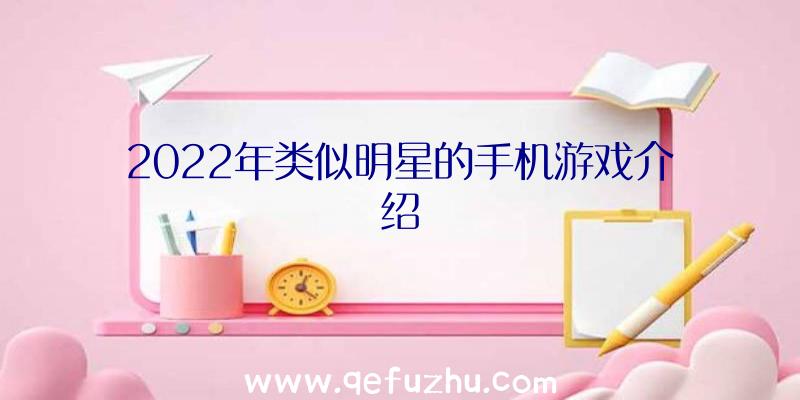 2022年类似明星的手机游戏介绍