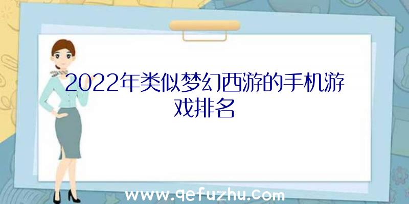 2022年类似梦幻西游的手机游戏排名