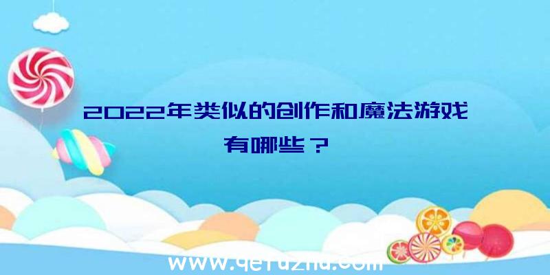 2022年类似的创作和魔法游戏有哪些？