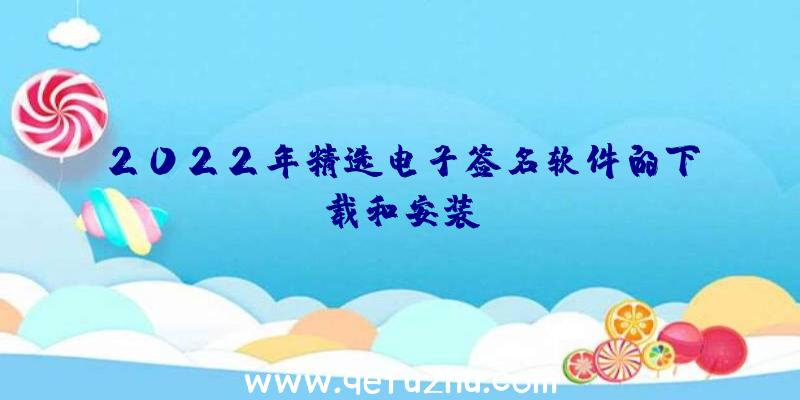 2022年精选电子签名软件的下载和安装