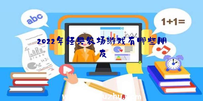 2022年经典农场游戏有哪些朋友