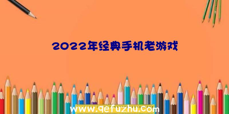 2022年经典手机老游戏