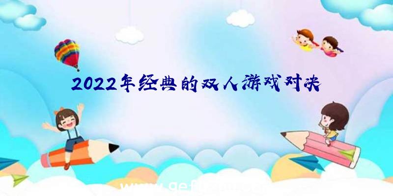 2022年经典的双人游戏对决