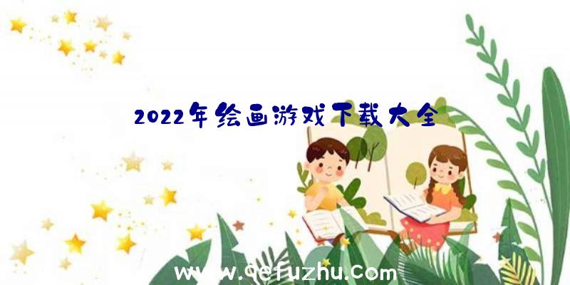 2022年绘画游戏下载大全