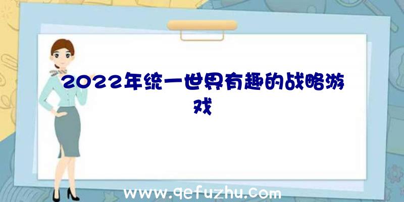 2022年统一世界有趣的战略游戏