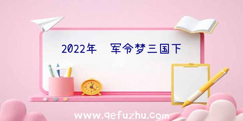 2022年统军令梦三国下载