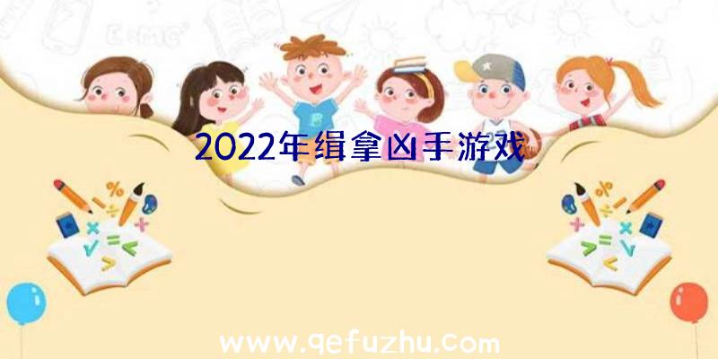 2022年缉拿凶手游戏