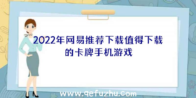 2022年网易推荐下载值得下载的卡牌手机游戏