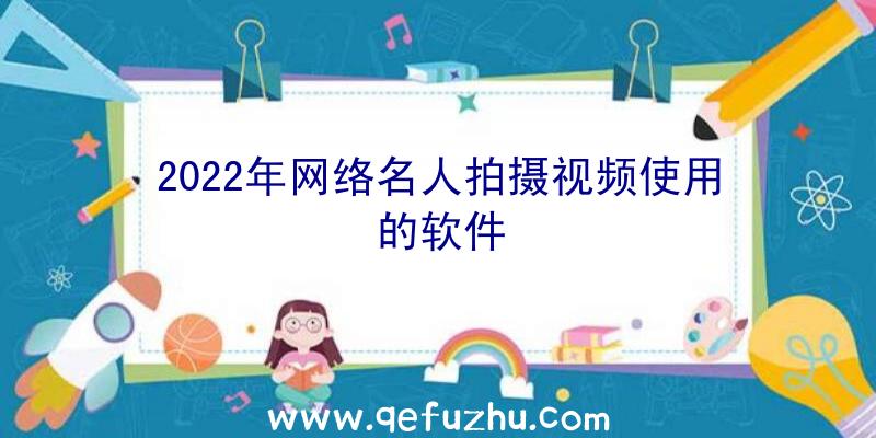 2022年网络名人拍摄视频使用的软件