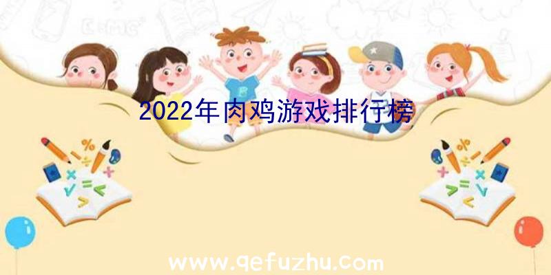 2022年肉鸡游戏排行榜