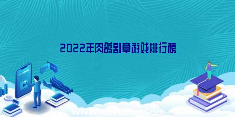 2022年肉鸽割草游戏排行榜