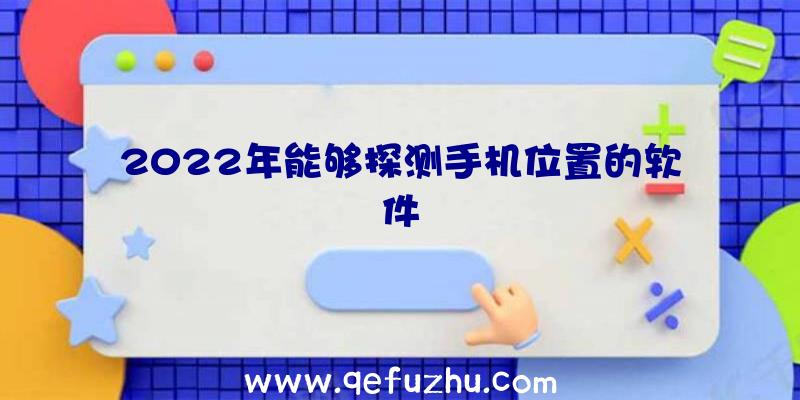 2022年能够探测手机位置的软件