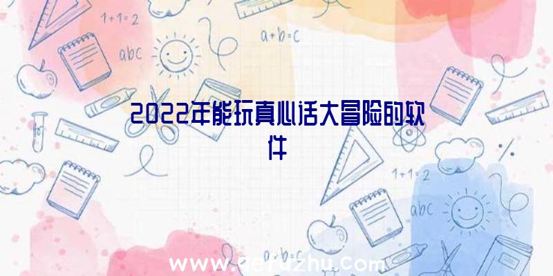 2022年能玩真心话大冒险的软件