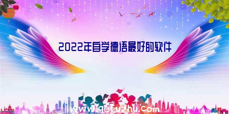 2022年自学德语最好的软件