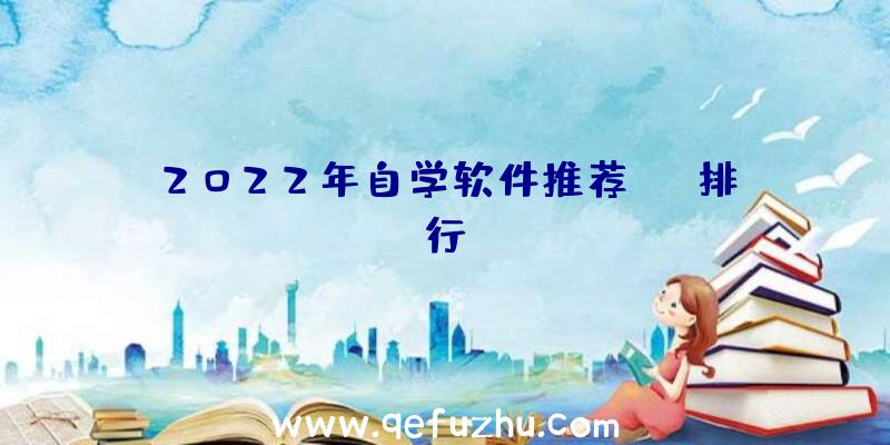 2022年自学软件推荐app排行