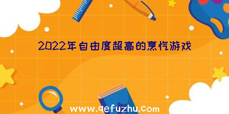 2022年自由度超高的烹饪游戏