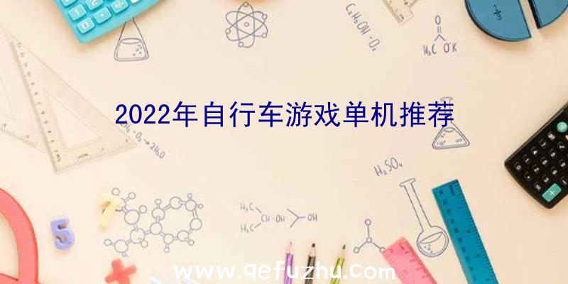 2022年自行车游戏单机推荐